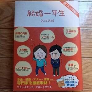 結婚一年生 入江久絵 結婚生活の教科書 コミックエッセイ