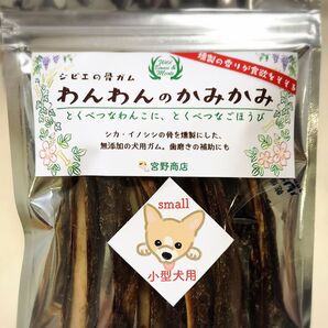 ジビエの犬用骨ガム「わんわんのかみかみ」小型犬用60g ×1袋 燻製の香りが食欲をそそる!広島県産シカ・イノシシのアバラ骨100%