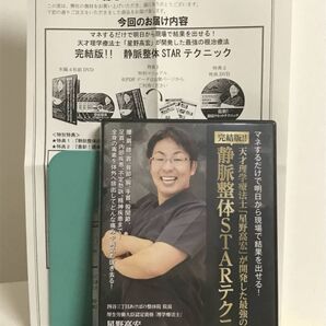 【完結版 静脈整体STARテクニック】本編DVD4枚+特典URL 星野高宏