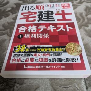 出る順 宅建士 合格テキスト 権利関係 2023年版 LEC東京リーガルマインド