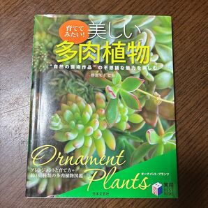 美しい多肉植物 育ててみたい! 日本文芸社 実用BEST BOOKS