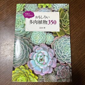 おもしろい多肉植物350 長田研 特徴がよくわかる 多肉植物図鑑
