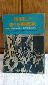 中古 本 古書 勝利した教科書裁判 教師と国民の手による教育創造をめざして 教科書検定訴訟を支援する全国連絡会 判決全文掲載 労働旬報社 