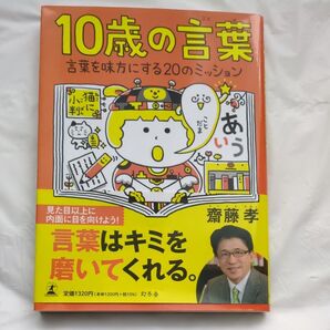 10歳の言葉 言葉を味方にする20のミッション 齋藤孝/著