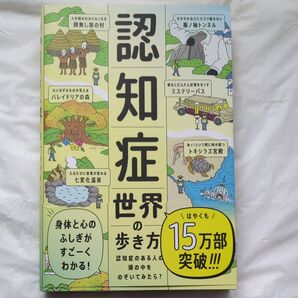 認知症世界の歩き方 認知症のある人の頭の中をのぞいてみたら? 筧裕介/著 認知症未来共創ハブ/ほか監修