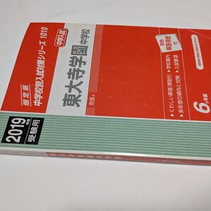 過去問 2019年度 受験用 東大寺学園中学校 解説付き 中学校入試 東大寺 6か年版 解答付き