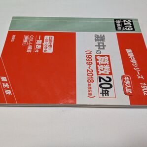 灘 過去問 2019年 受験用 灘中学校 難関中学 中学校入試 灘中 算数 20年