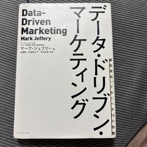 データ・ドリブン・マーケティング 最低限知っておくべき15の指標