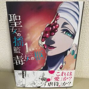 【初版】聖女の揺籃、毒女の柩 1巻 夏海ケイ スクウェア・エニックス
