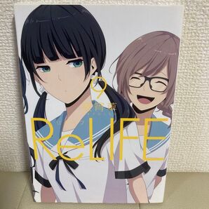 ReLIFE リライフ 9 夜宵草 アニメ化作品 漫画 マンガ