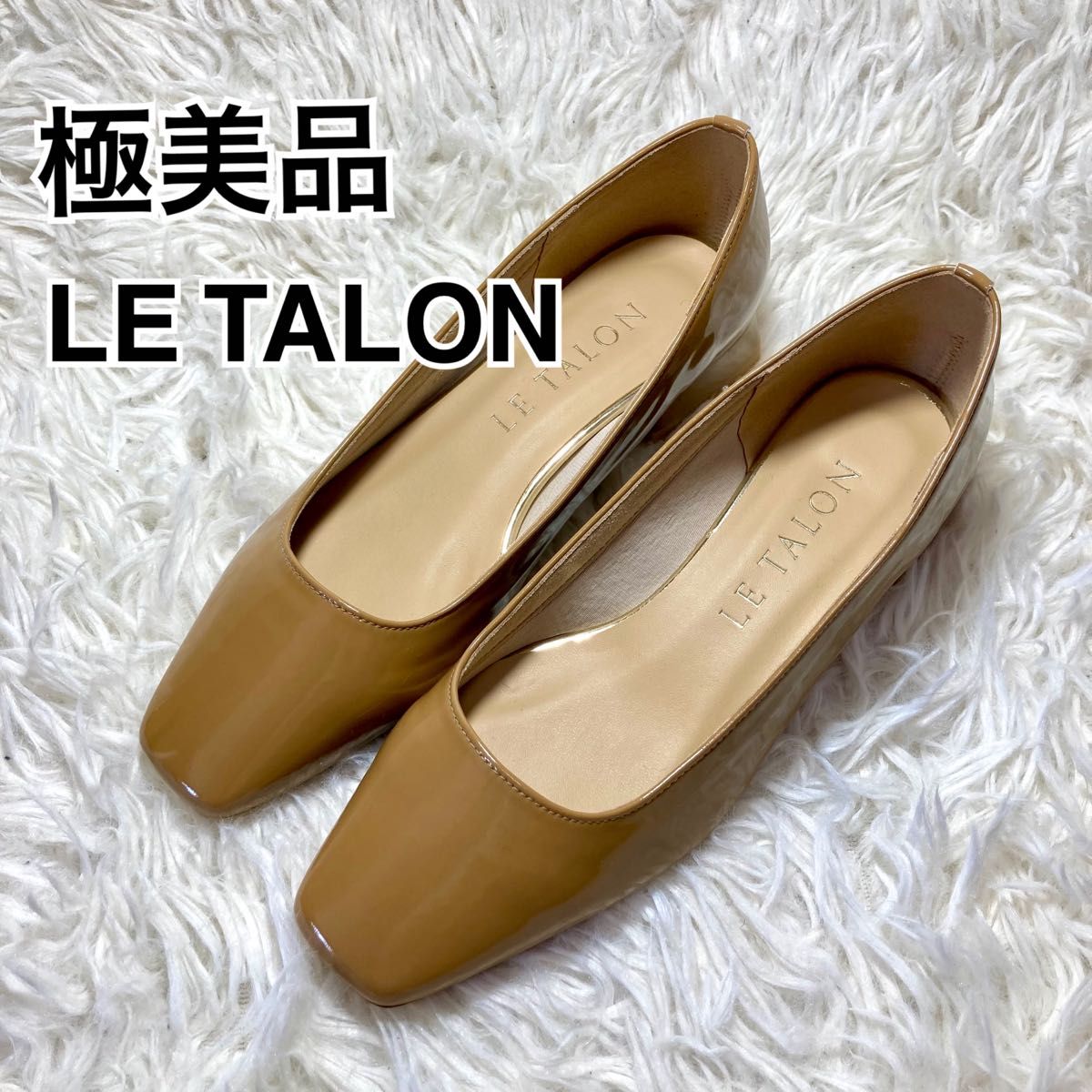 ★即決★送料無料★極美品★ LE TALON ルタロン スクエアトゥ エナメルパンプス 22㎝ キャメル