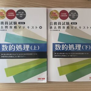 TAC 公務員試験 第2版 過去問攻略Vテキスト 数的処理(上)(下)