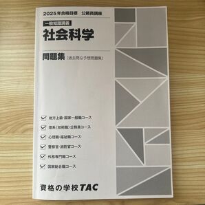 TAC 公務員講座 社会科学問題集 2025年合格目標