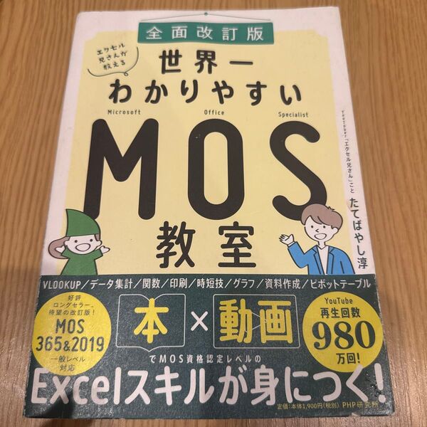 全面改訂版 世界一わかりやすい MOS教室 Excelスキルが身につく本
