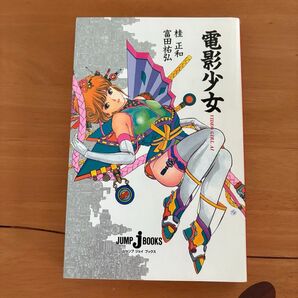 小説 電影少女 桂正和 富田祐弘 美品☆