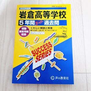 岩倉高等学校 5年間スーパー過去問 2025年度用 声の教育社
