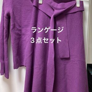 価格交渉不可!ランゲージ 3点セット セットアップ ニット セーター 膝下丈スカート ベルト パープル