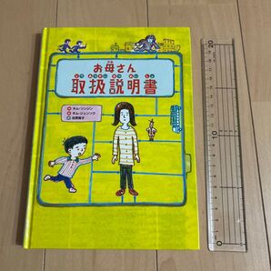 お母さん 取扱説明書 金の星社