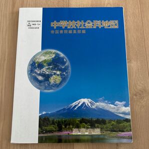 中学校社会科地図 帝国書院