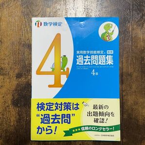 数検 数学検定 過去問題集 4級