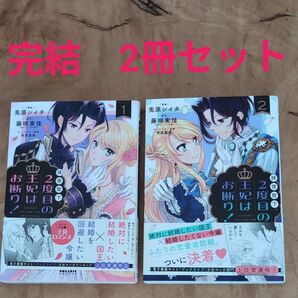 完結 拝啓陛下、2度目の王妃はお断り!1・2 (POLARIS COMICS) 兎原シイタ/漫画 藤咲実佳/原作 笹原亜美
