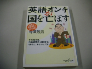 英語オンチが国を亡ぼす 新潮ＯＨ！文庫　寺沢芳男(著者)