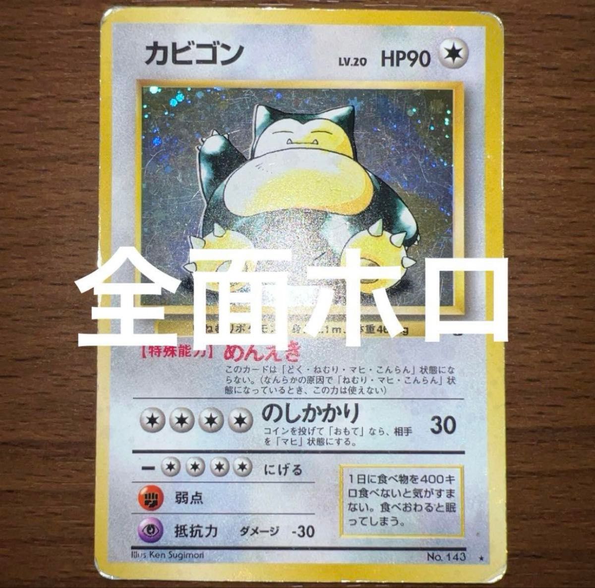 旧裏ポケモンカード カビゴン ホロ仕様｜Yahoo!フリマ（旧PayPayフリマ）