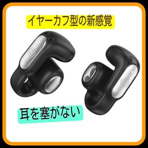 【音質至上主義第二弾!イヤーカフ型の新感覚】 ワイヤレスイヤホン 耳を塞がない