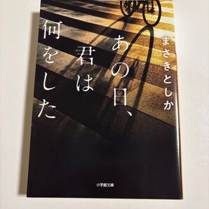 あの日、君は何をした まさきとしか 小学館文庫 文庫本