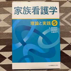 家族看護学 理論と実践 第5版 日本看護協会出版会 看護学 新品 教科書