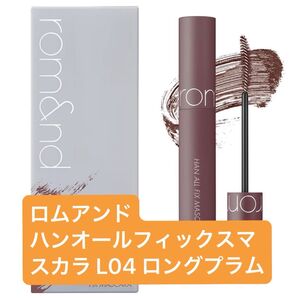 rom&nd ロムアンド HAフィックスマスカラL04 プラムブラウン 7g