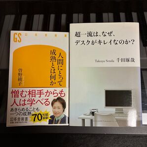 人間にとって成熟とは何か 超一流は、なぜ、デスクがキレイなのか?2冊セット