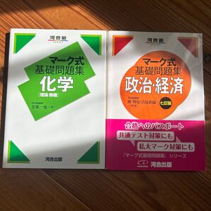 共通テスト 問題集(1冊ずつからでも可) 化学/政治・経済