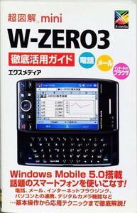 超図解mini W‐ZERO3徹底活用ガイド (超図解miniシリーズ)