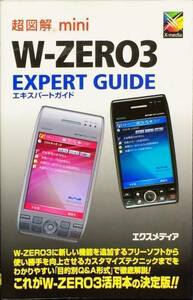  super illustration mini W-ZERO3 EXPERT GUIDE ( super illustration mini series )