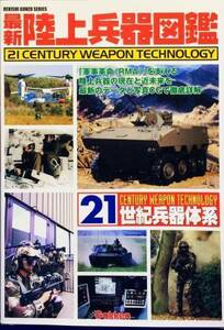 最新陸上兵器図鑑―21世紀兵器体系 (Rekishi gunzo series)