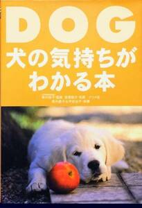 犬の気持ちがわかる本　新美 敬子　柴内 晶子　守田 治子