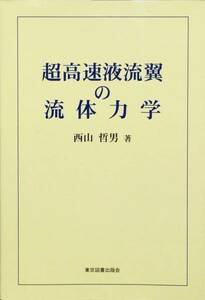 超高速液流翼の流体力学　西山哲男　東京図書出版会
