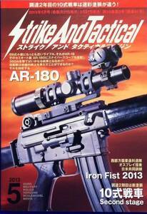 Strike And Tactical (ストライク・アンド・タクティカルマガジン) 2013年 05月号