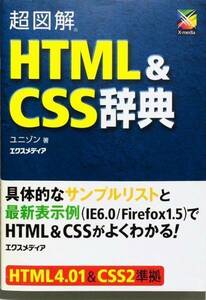 超図解 HTML&CSS辞典 (超図解シリーズ)