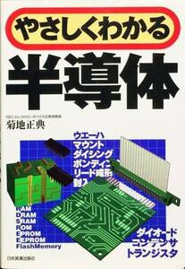 やさしくわかる半導体　菊地正典　日本実業出版社