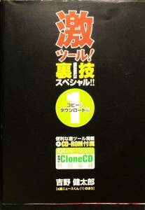 激ツール!裏技スペシャ1〉コピー&ダウンロード編 CD-ROM未開封