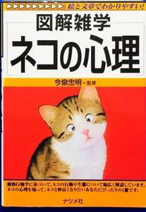 図解雑学 ネコの心理 (図解雑学シリーズ)　今泉忠明