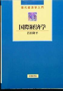 国際経済学 (現代経済学入門)　若杉隆平　岩波書店