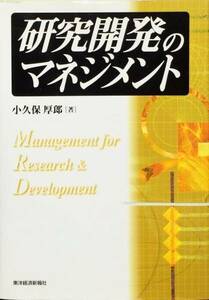 研究開発のマネジメント　小久保厚郎　東洋経済新報社