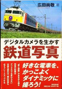 デジタルカメラを生かす鉄道写真　広田尚敬　東京堂出版