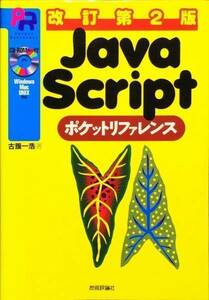 JavaScript pocket reference modified . no. 2 version CD-ROM unopened 