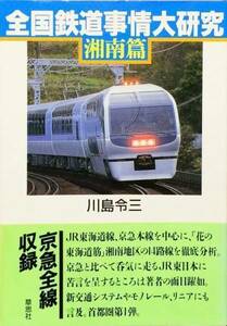 全国鉄道事情大研究 湘南編　川島令三　草思社