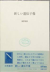 新しい遺伝子像 (自然選書)　飯野徹雄　中央公論社