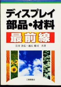 ディスプレイ部品・材料最前線　岩井善弘　越石健司　工業調査会